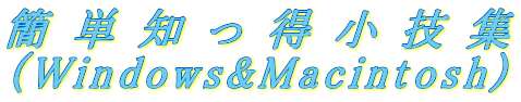 �ȒP�m�������Z�W�iWindows&Macintosh)