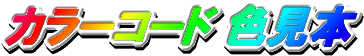 カラーコード色見本